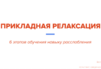 Прикладная релаксация: 6 этапов обучения навыку расслабления
