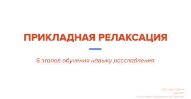 Прикладная релаксация: 6 этапов обучения навыку расслабления