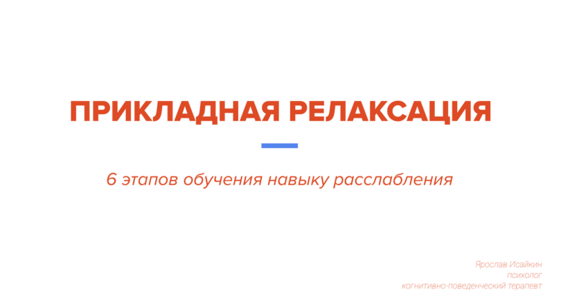Прикладная релаксация: 6 этапов обучения навыку расслабления