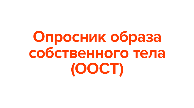 Опросник образа собственного тела. 1. Опросник «образ собственного тела» (о.а. Скугаревский, с.в. Сивуха)..