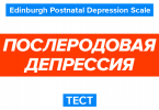 тест на послеродовую депрессию онлайн