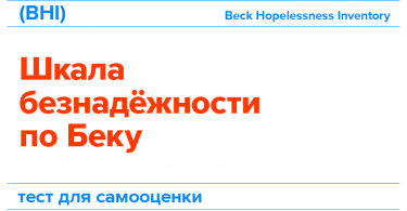 Тест безнадежности Бека (Beck Hopelessness Inventory, BHI)