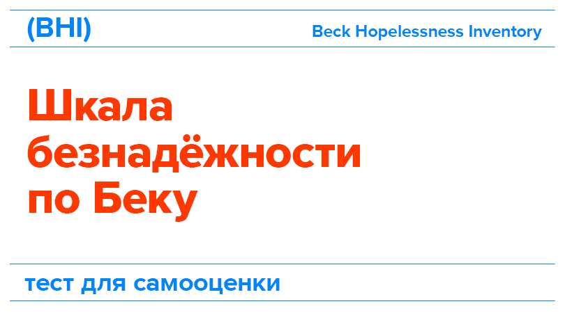 Тест безнадежности Бека (Beck Hopelessness Inventory, BHI)