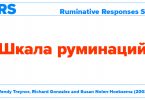 Шкала руминаций (RRS - Ruminative Responses Scale на русском)