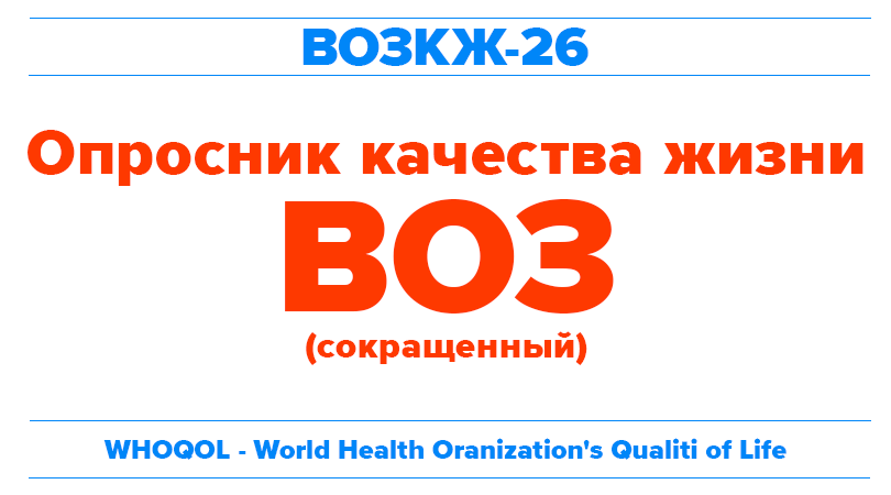 анкета для оценки качества жизни пациентов. %D0%92%D0%9E%D0%97%D0%9A%D0%96 26. анкета для оценки качества жизни пациентов фото. анкета для оценки качества жизни пациентов-%D0%92%D0%9E%D0%97%D0%9A%D0%96 26. картинка анкета для оценки качества жизни пациентов. картинка %D0%92%D0%9E%D0%97%D0%9A%D0%96 26.